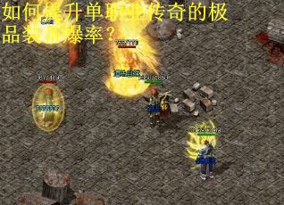 如何提升单职业传奇的极品装备爆率？