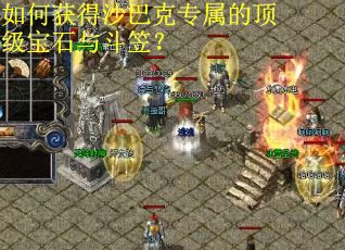 如何获得沙巴克专属的顶级宝石与斗笠？