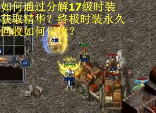 如何通过分解17级时装获取精华？终极时装永久回收如何保值？