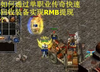 如何通过单职业传奇快速回收装备实现RMB提现？