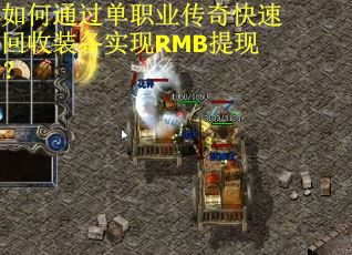 如何通过单职业传奇快速回收装备实现RMB提现？