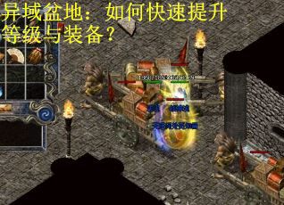 异域盆地：如何快速提升等级与装备？