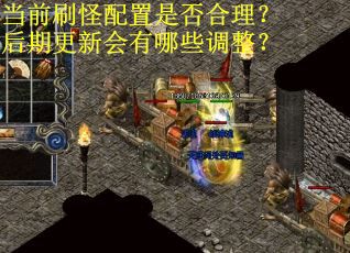 当前刷怪配置是否合理？后期更新会有哪些调整？