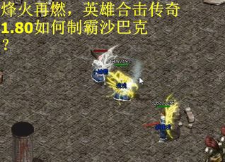 烽火再燃，英雄合击传奇1.80如何制霸沙巴克？