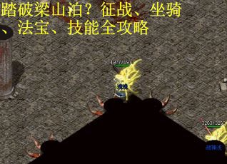 踏破梁山泊？征战、坐骑、法宝、技能全攻略