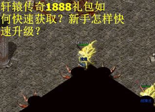 轩辕传奇1888礼包如何快速获取？新手怎样快速升级？