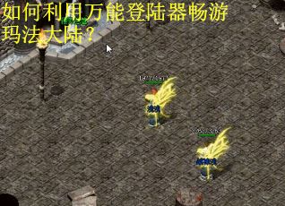 如何利用万能登陆器畅游玛法大陆？