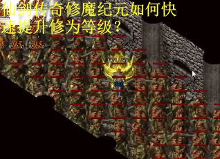 仙剑传奇修魔纪元如何快速提升修为等级？