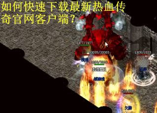 如何快速下载最新热血传奇官网客户端？