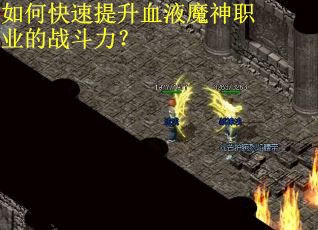 如何快速提升血液魔神职业的战斗力？