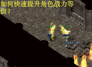 如何快速提升角色战力等级？