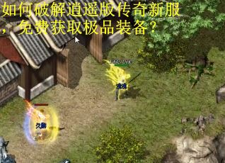 如何破解逍遥版传奇新服，免费获取极品装备？