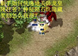 新手如何快速通关卧龙皇陵任务？神秘陨石坑隐藏奖励怎么获得？