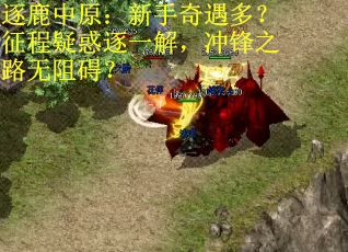逐鹿中原：新手奇遇多？征程疑惑逐一解，冲锋之路无阻碍？