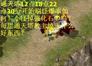 通天塔12点18点22点30分开始刷怪爆率如何？小怪掉强化石多吗？每层通天塔教主掉落什么好东西？