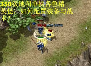 350级地图单挑各色精英怪，如何配置装备与战术？