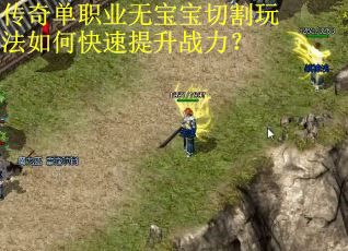 传奇单职业无宝宝切割玩法如何快速提升战力？