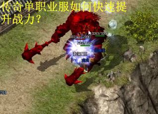 传奇单职业服如何快速提升战力？