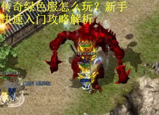 传奇绿色服怎么玩？新手快速入门攻略解析