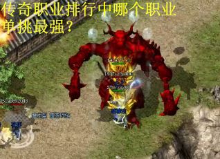 传奇职业排行中哪个职业单挑最强？
