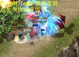 变态刚开cq新服传奇游戏如何快速升级？