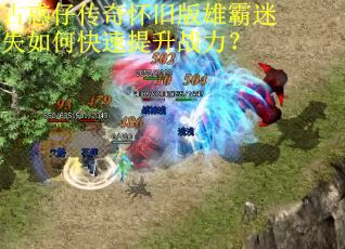 古惑仔传奇怀旧版雄霸迷失如何快速提升战力？