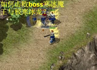 如何击败boss寒冰魔王与极寒冰龙？