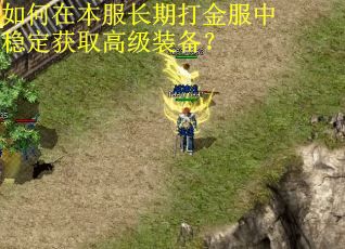 如何在本服长期打金服中稳定获取高级装备？