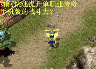 如何快速提升单职业传奇手机版的战斗力？