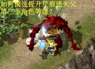 如何快速提升星痕迷失父第三季角色等级？