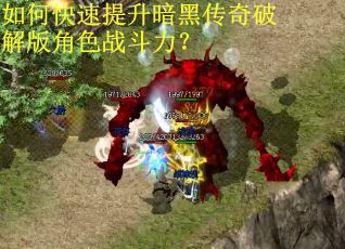 如何快速提升暗黑传奇破解版角色战斗力？