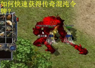 如何快速获得传奇混沌令牌？