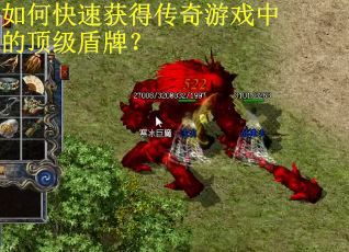 如何快速获得传奇游戏中的顶级盾牌? 如何快速获得传奇游戏中的顶级盾牌?