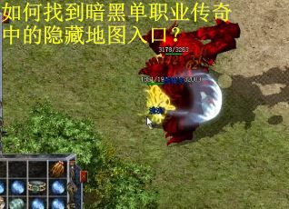 如何找到暗黑单职业传奇中的隐藏地图入口？
