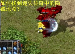 如何找到迷失传奇中的隐藏地图？