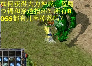 如何获得大力神戒、蓝魔つ镯和穿透指环？所有BOSS都有几率掉落吗？