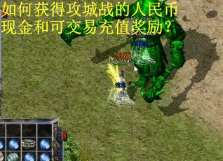 如何获得攻城战的人民币现金和可交易充值奖励? 如何获得攻城战的人民币现金和可交易充值奖励?