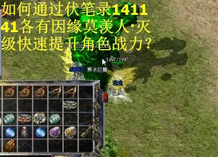 如何通过伏笔录141141各有因缘莫羡人·灭级快速提升角色战力？