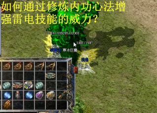 如何通过修炼内功心法增强雷电技能的威力？