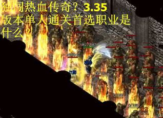 独闯热血传奇？3.35版本单人通关首选职业是什么？