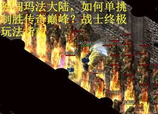 独闯玛法大陆，如何单挑制胜传奇巅峰？战士终极玩法指南