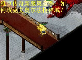 维京传奇新服第二季：如何攻克艾奥尔法拉神域？