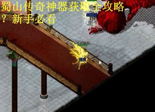 蜀山传奇神器获取全攻略？新手必看