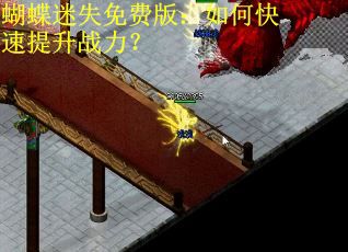 蝴蝶迷失免费版：如何快速提升战力？