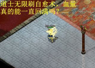 道士无限刷自愈术，血量真的能一直回满吗？