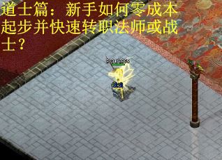道士篇：新手如何零成本起步并快速转职法师或战士？