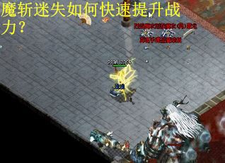 魔斩迷失如何快速提升战力？
