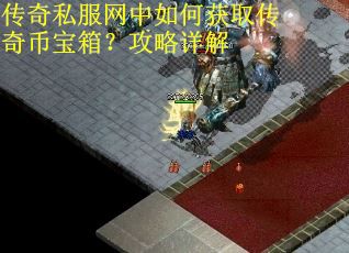 传奇私服网中如何获取传奇币宝箱？攻略详解