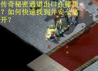 传奇秘密通道出口在哪里？如何快速找到并安全离开？