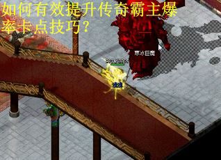如何有效提升传奇霸主爆率卡点技巧？